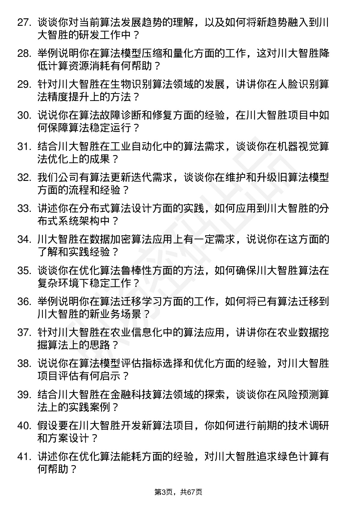 48道川大智胜算法工程师岗位面试题库及参考回答含考察点分析