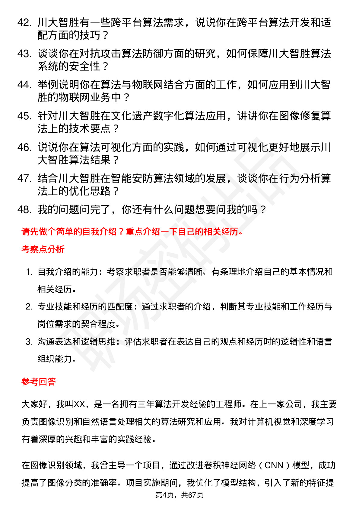 48道川大智胜算法工程师岗位面试题库及参考回答含考察点分析