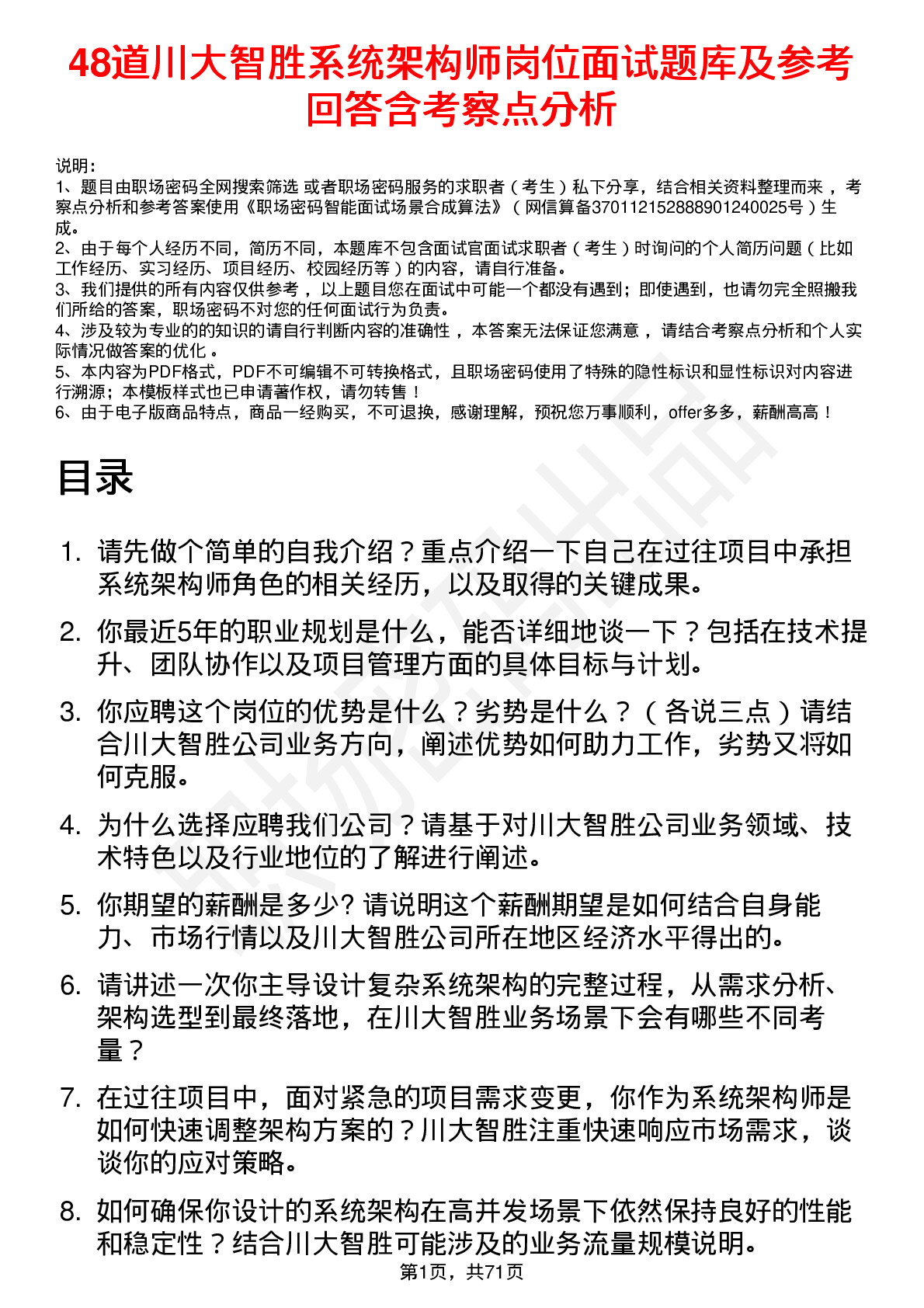 48道川大智胜系统架构师岗位面试题库及参考回答含考察点分析