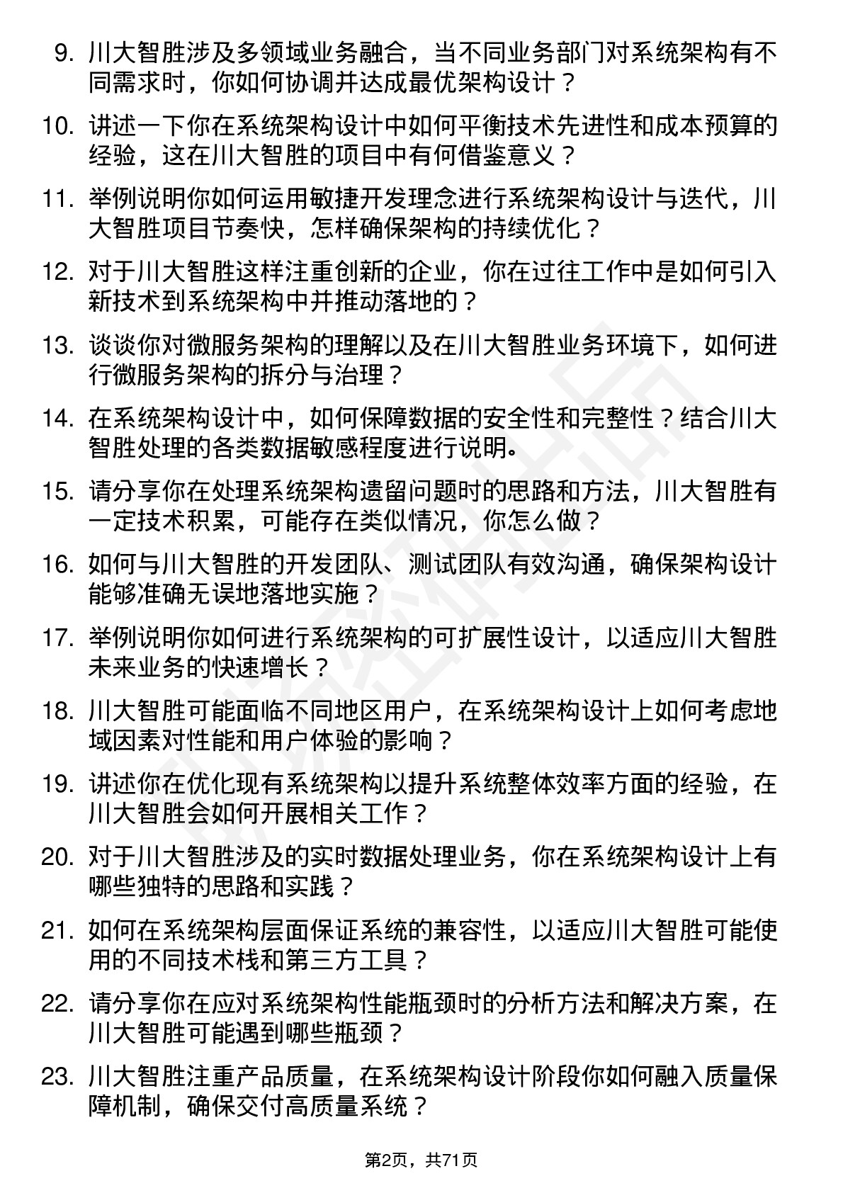 48道川大智胜系统架构师岗位面试题库及参考回答含考察点分析