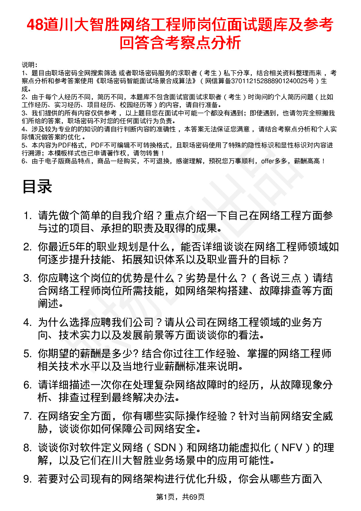 48道川大智胜网络工程师岗位面试题库及参考回答含考察点分析