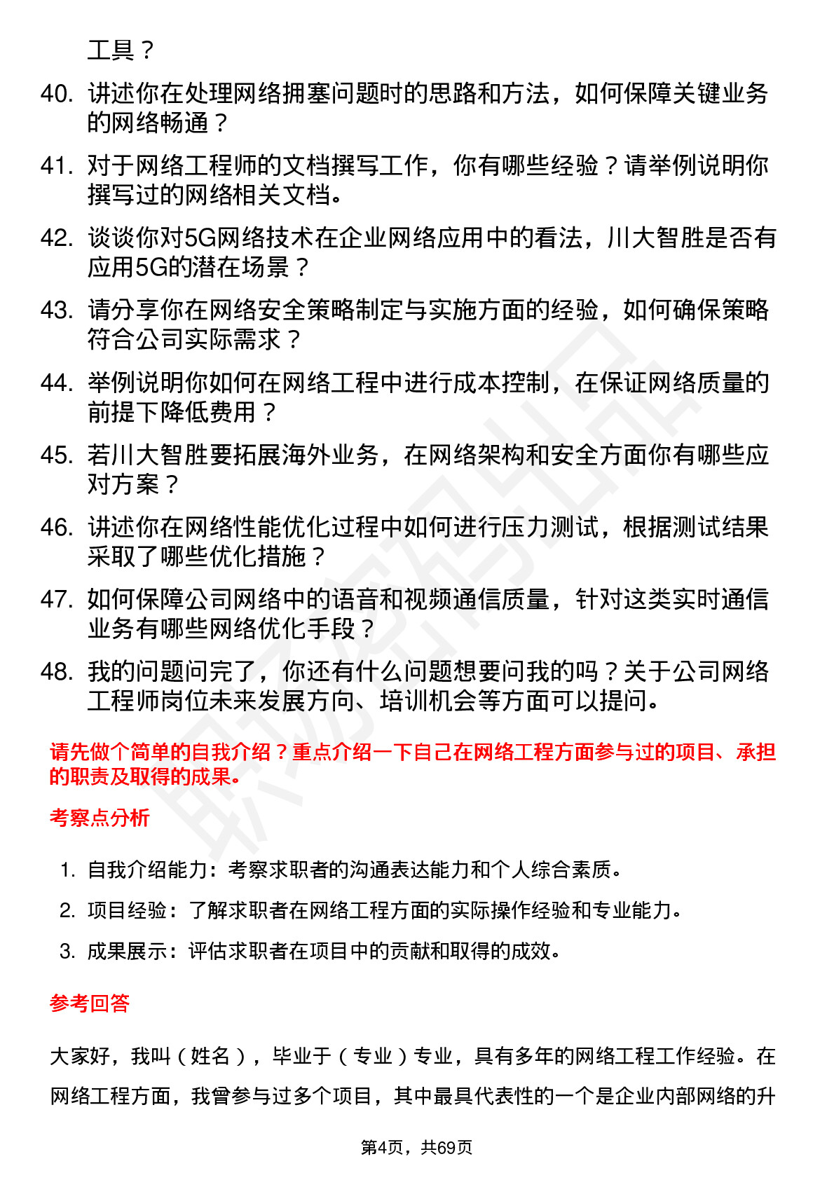 48道川大智胜网络工程师岗位面试题库及参考回答含考察点分析