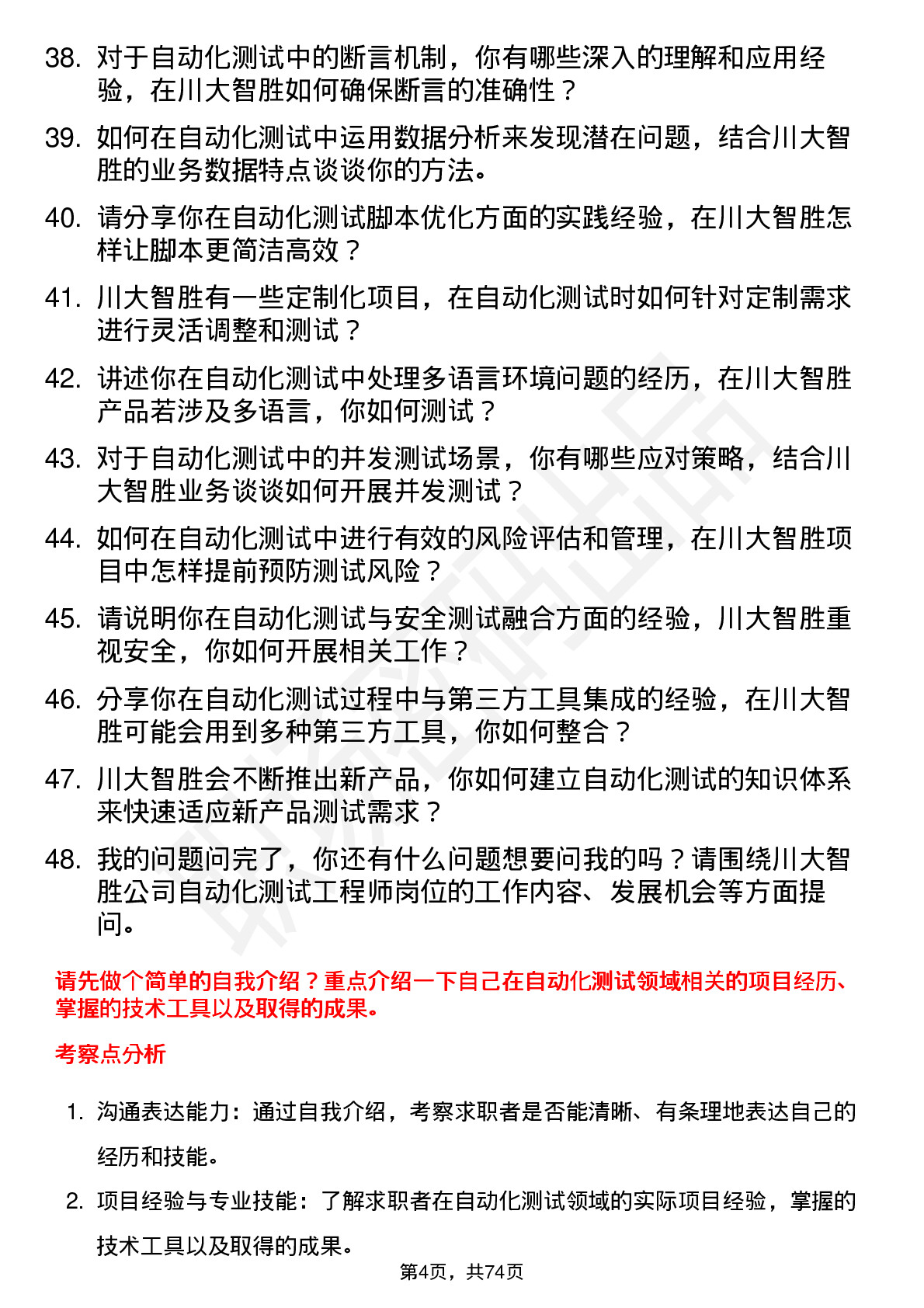 48道川大智胜自动化测试工程师岗位面试题库及参考回答含考察点分析