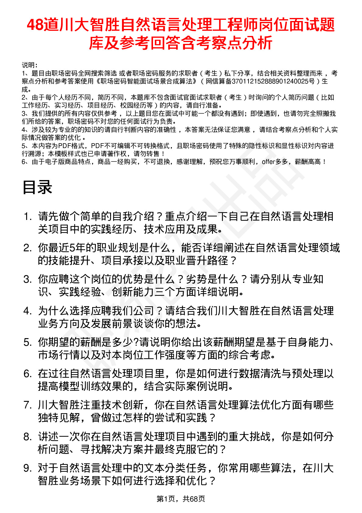 48道川大智胜自然语言处理工程师岗位面试题库及参考回答含考察点分析