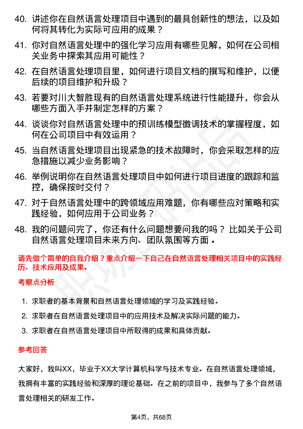 48道川大智胜自然语言处理工程师岗位面试题库及参考回答含考察点分析