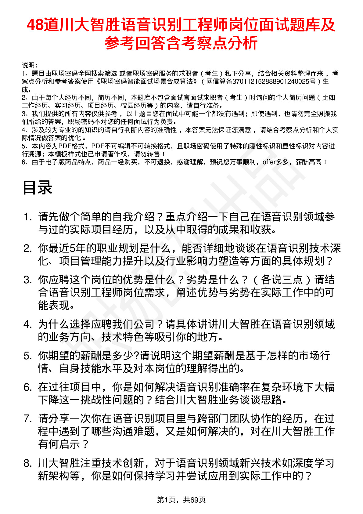 48道川大智胜语音识别工程师岗位面试题库及参考回答含考察点分析