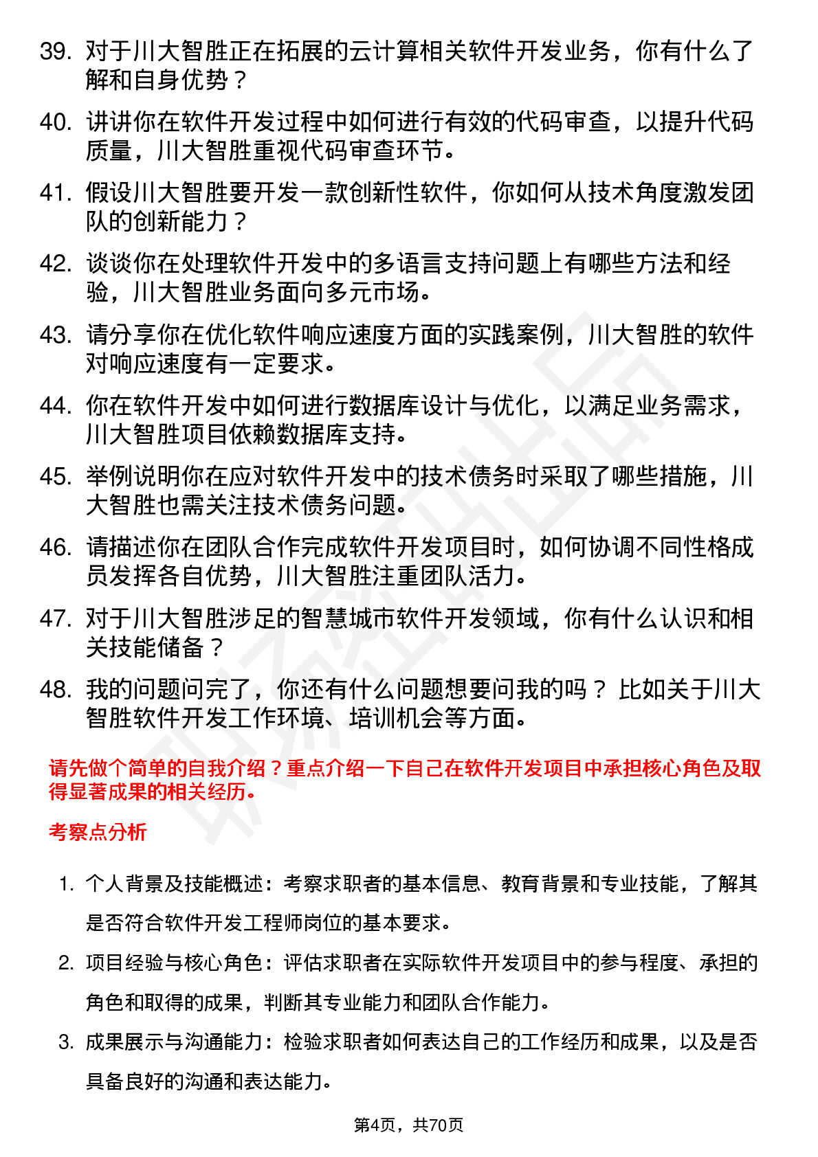 48道川大智胜软件开发工程师岗位面试题库及参考回答含考察点分析