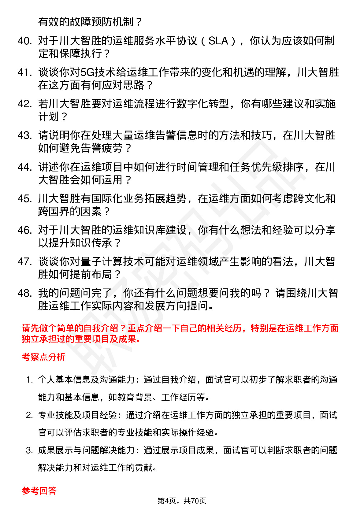 48道川大智胜运维工程师岗位面试题库及参考回答含考察点分析