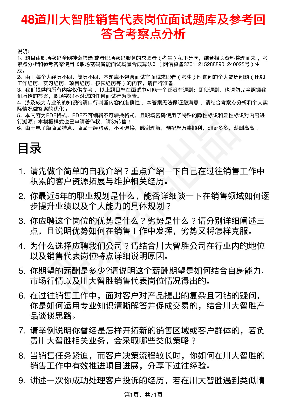 48道川大智胜销售代表岗位面试题库及参考回答含考察点分析