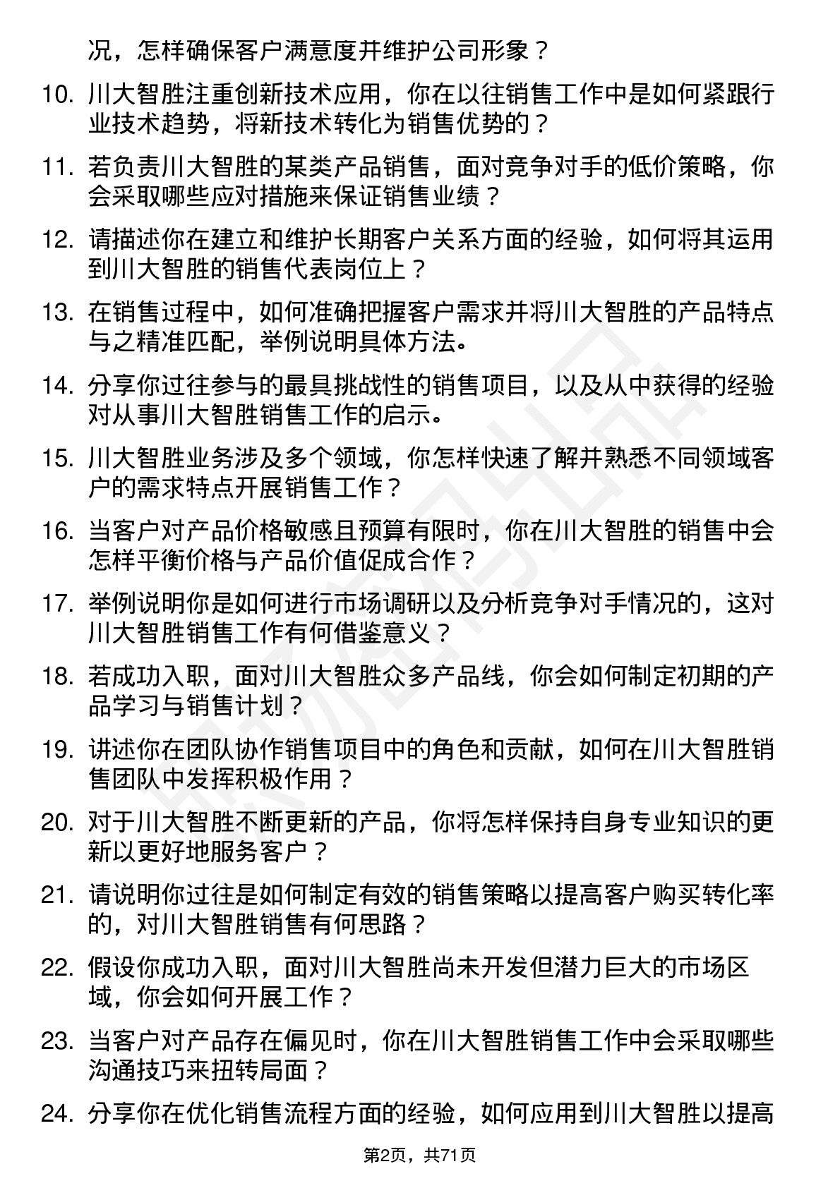 48道川大智胜销售代表岗位面试题库及参考回答含考察点分析