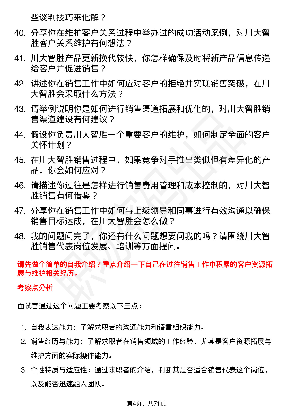 48道川大智胜销售代表岗位面试题库及参考回答含考察点分析