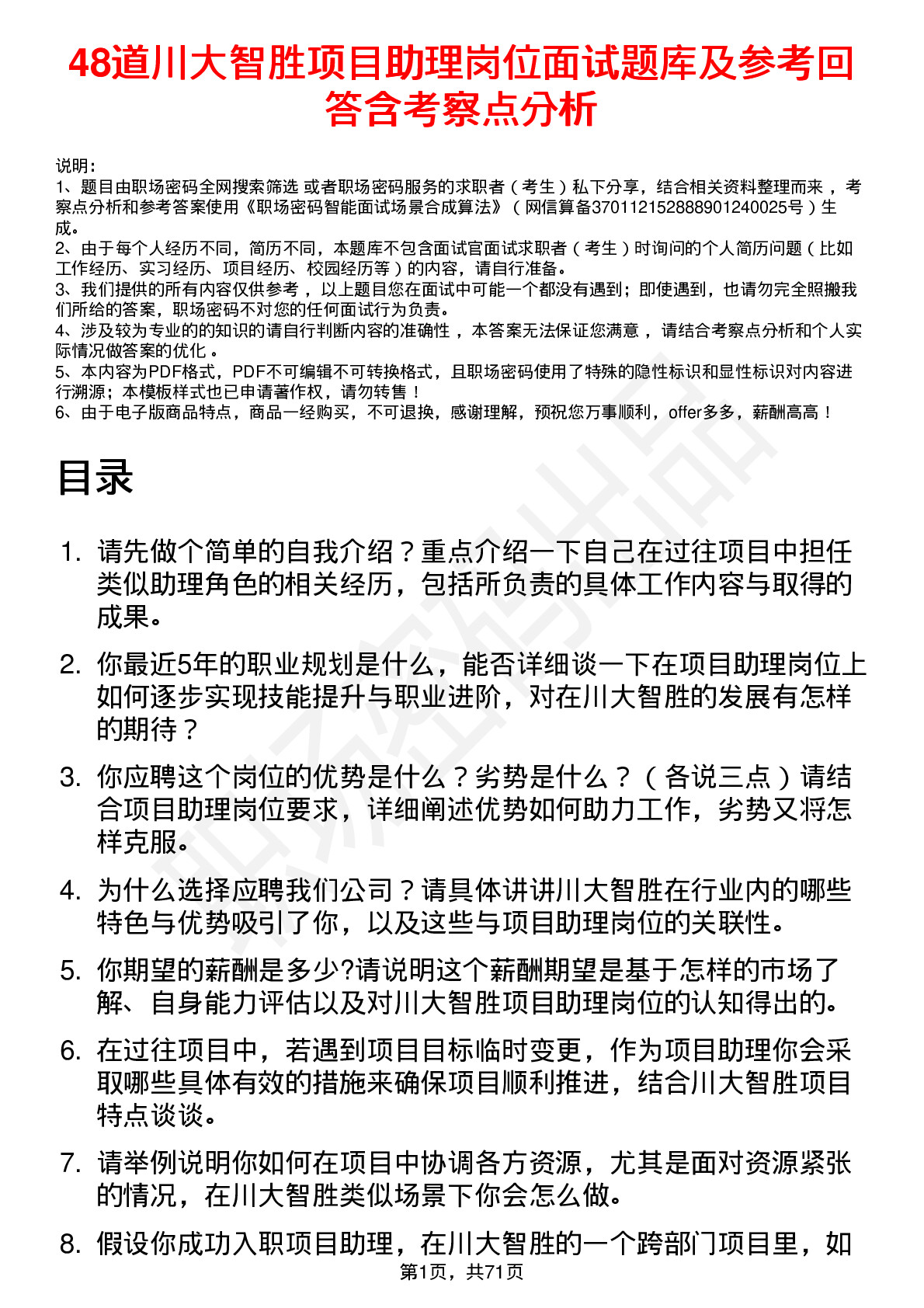 48道川大智胜项目助理岗位面试题库及参考回答含考察点分析