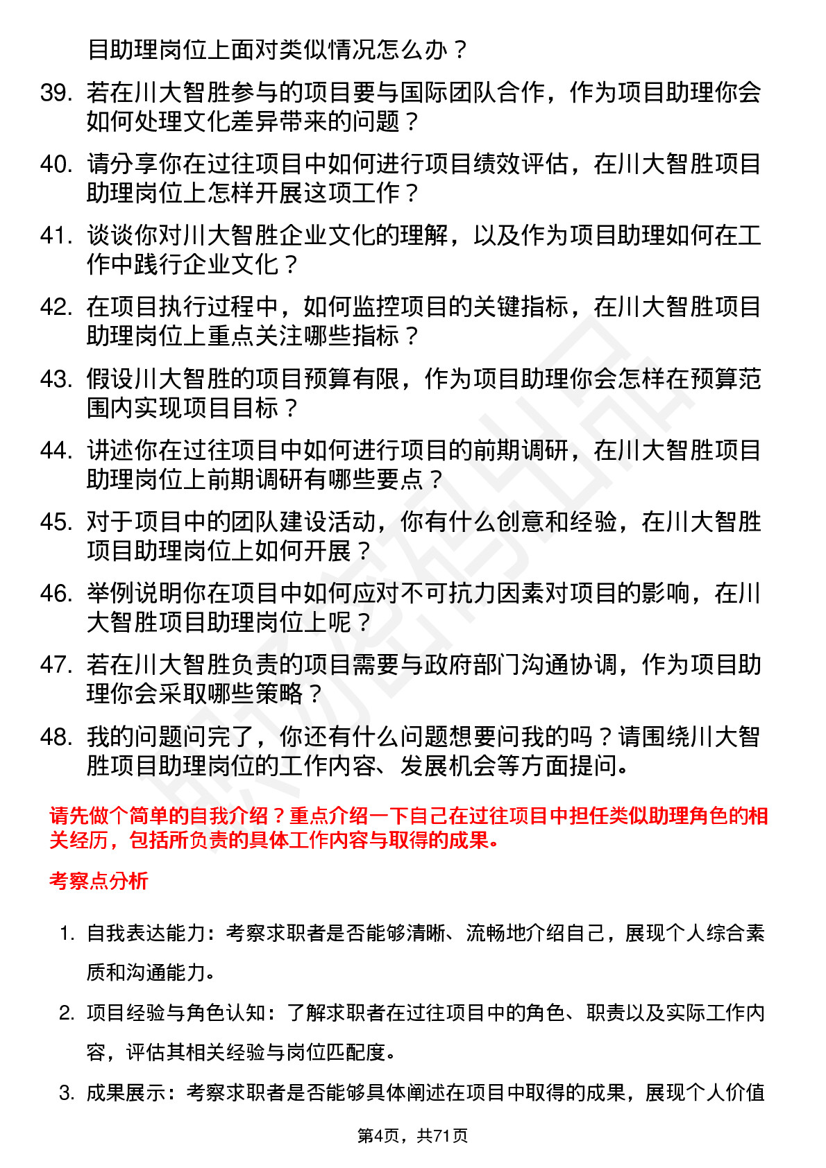 48道川大智胜项目助理岗位面试题库及参考回答含考察点分析