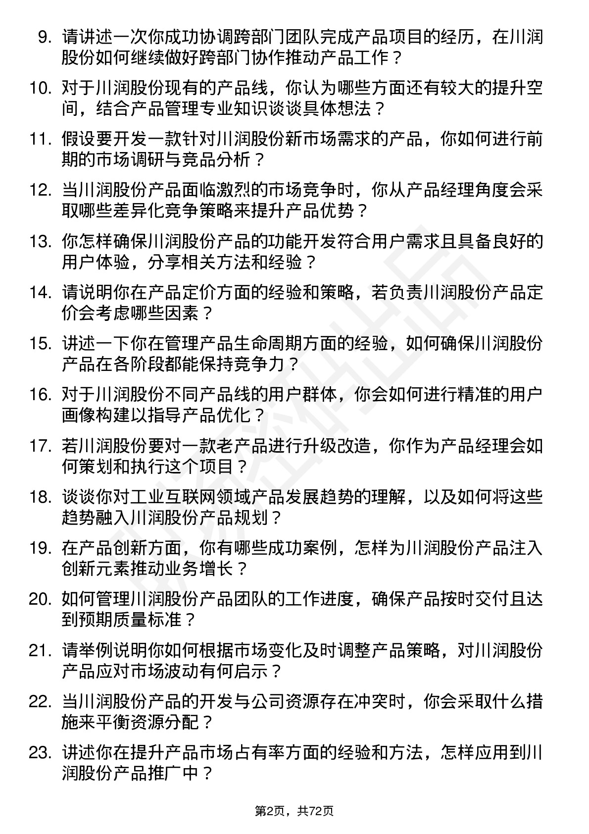 48道川润股份产品经理岗位面试题库及参考回答含考察点分析