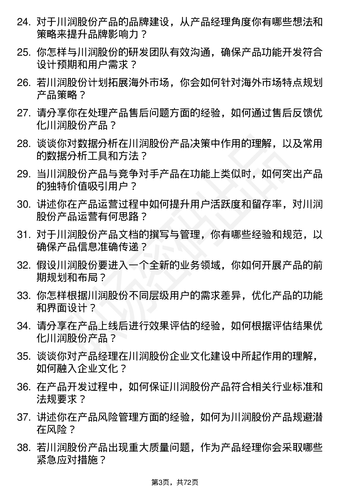 48道川润股份产品经理岗位面试题库及参考回答含考察点分析