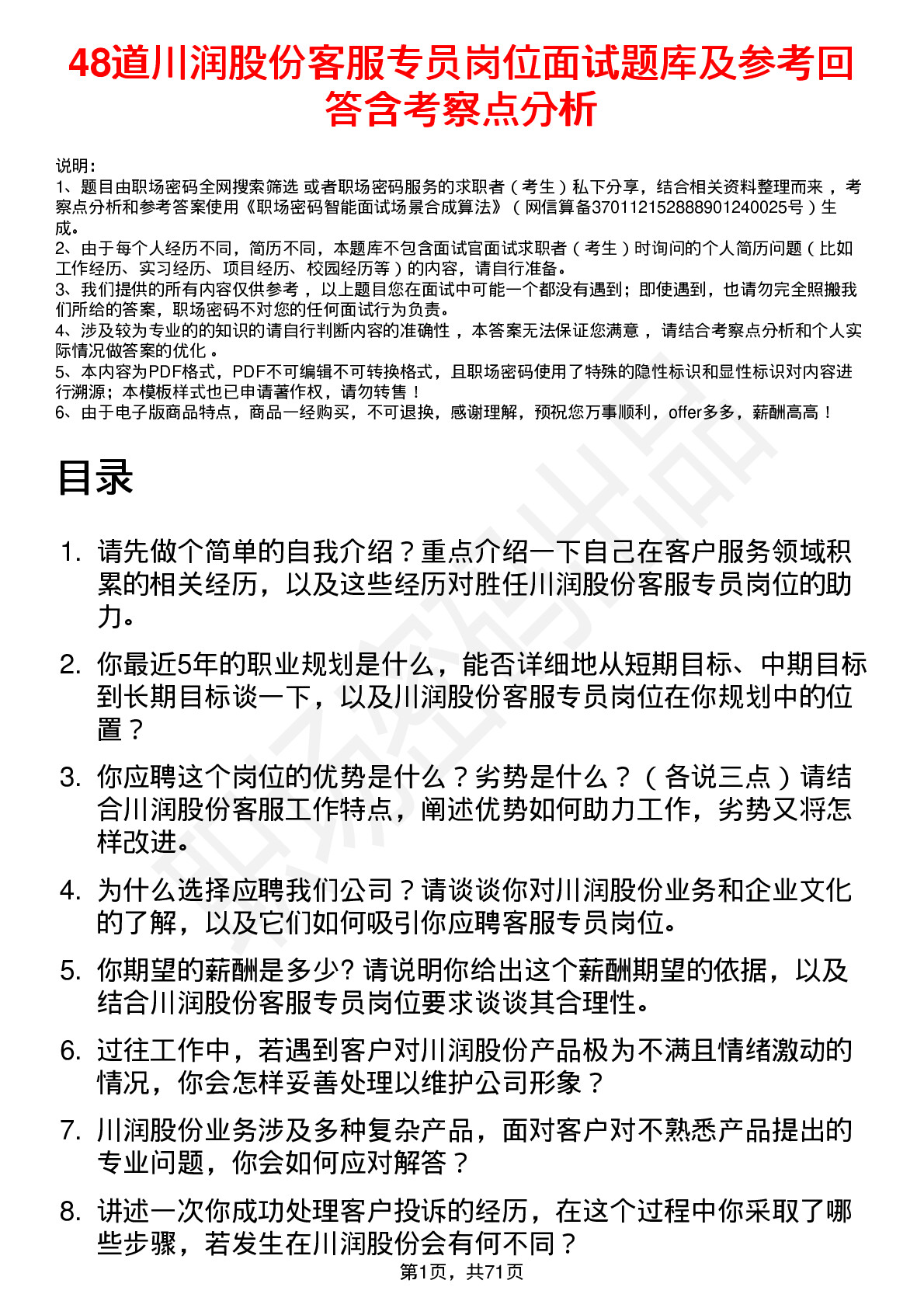 48道川润股份客服专员岗位面试题库及参考回答含考察点分析