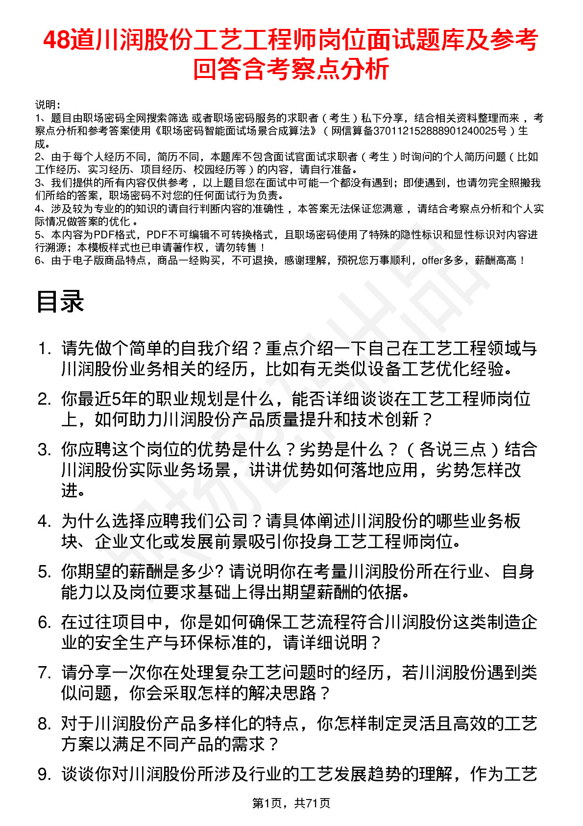 48道川润股份工艺工程师岗位面试题库及参考回答含考察点分析