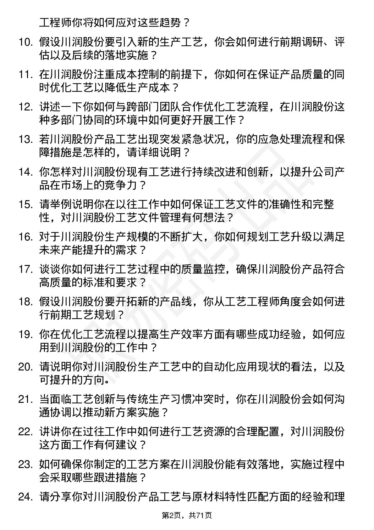 48道川润股份工艺工程师岗位面试题库及参考回答含考察点分析