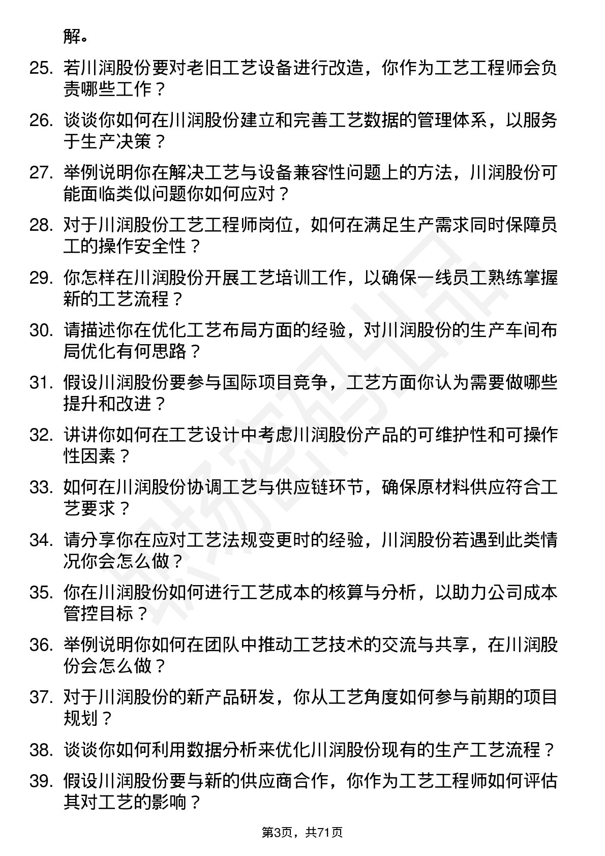 48道川润股份工艺工程师岗位面试题库及参考回答含考察点分析