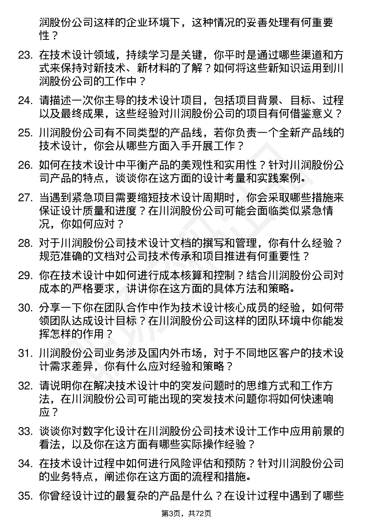 48道川润股份技术设计岗岗位面试题库及参考回答含考察点分析