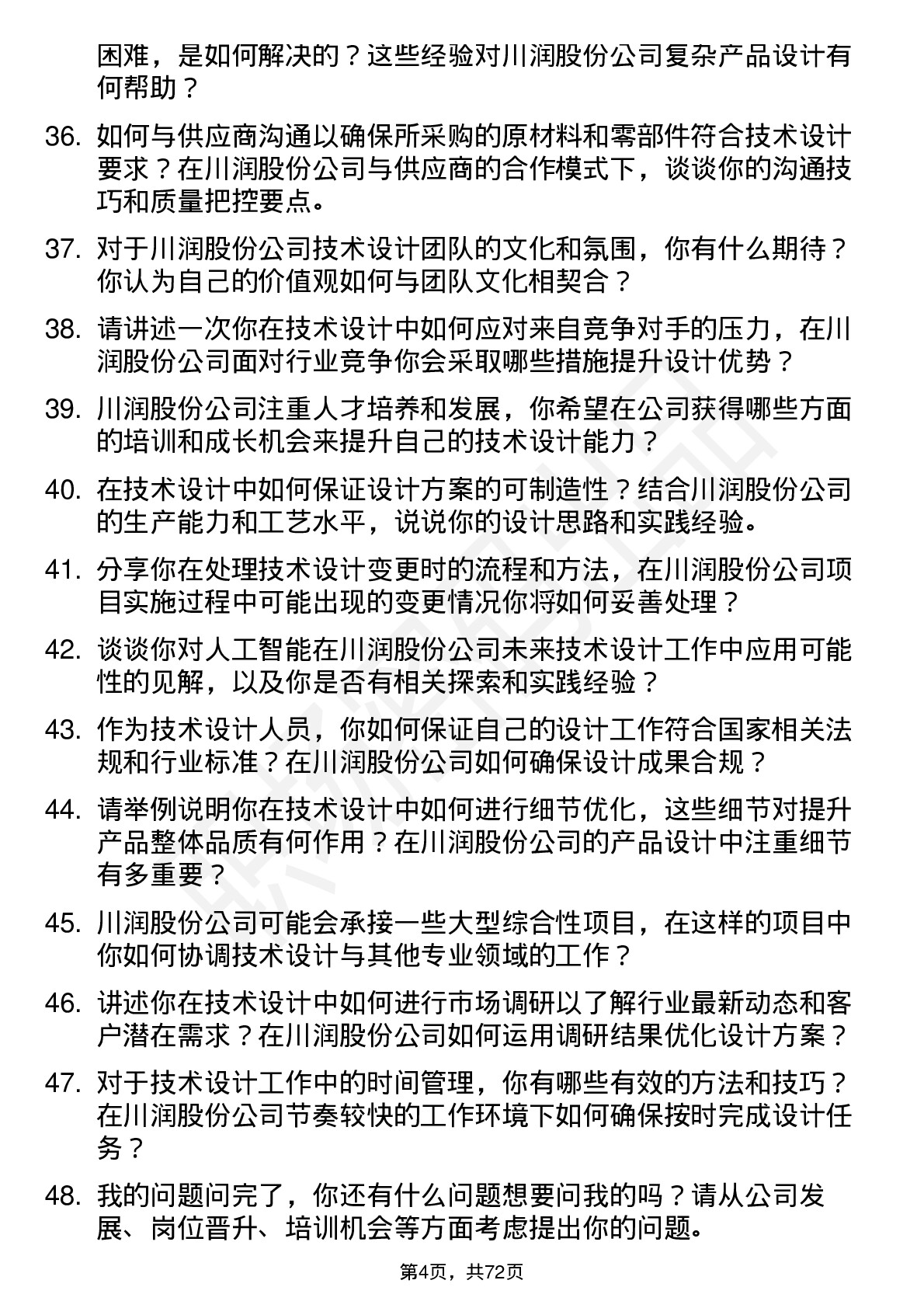 48道川润股份技术设计岗岗位面试题库及参考回答含考察点分析