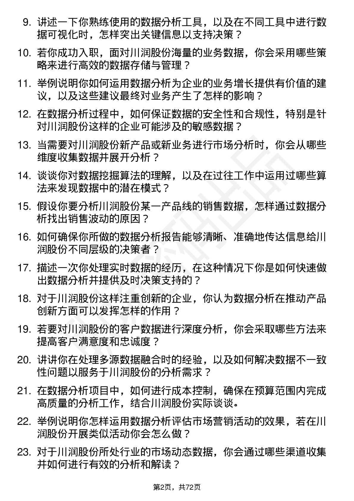 48道川润股份数据分析专员岗位面试题库及参考回答含考察点分析