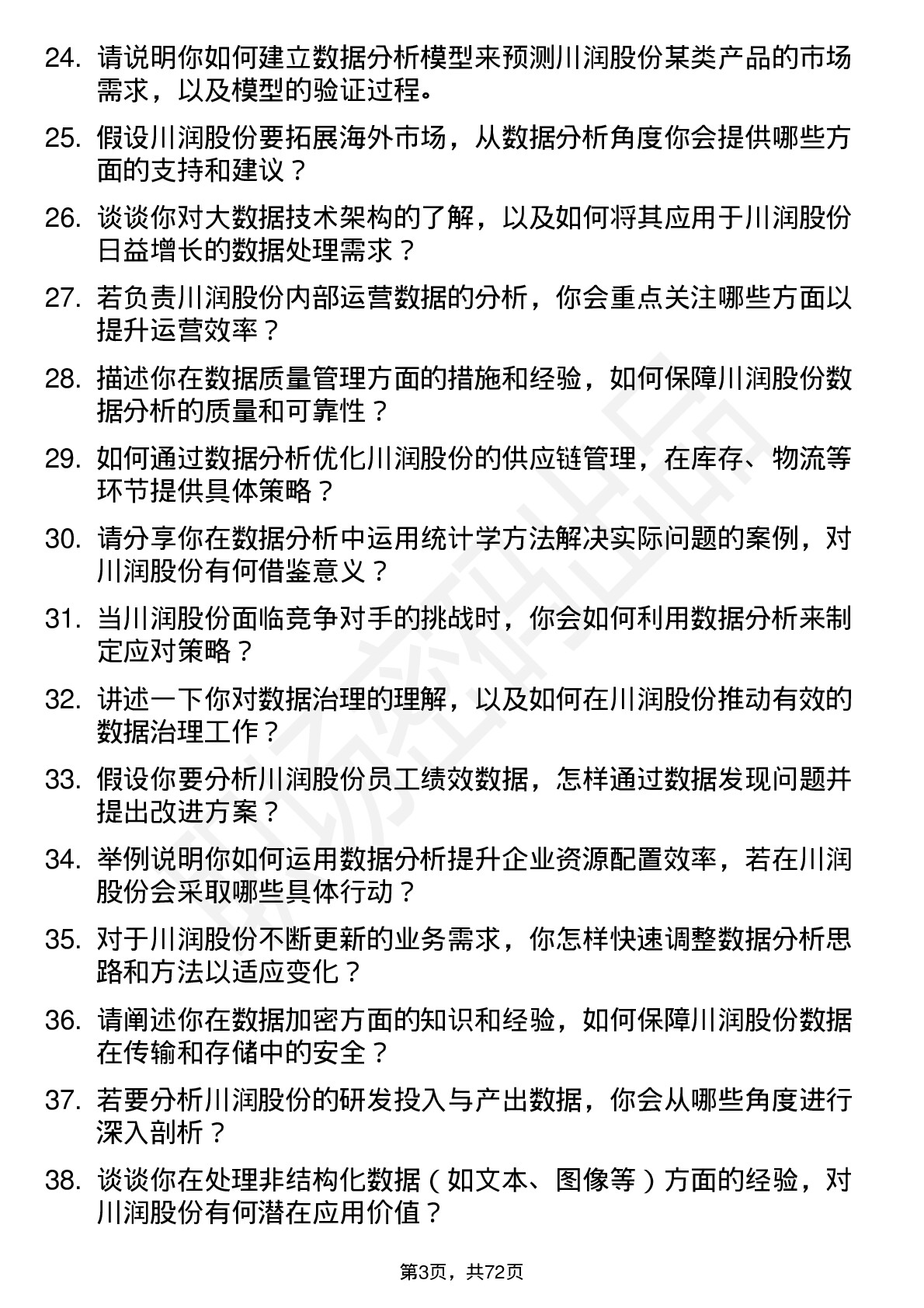 48道川润股份数据分析专员岗位面试题库及参考回答含考察点分析