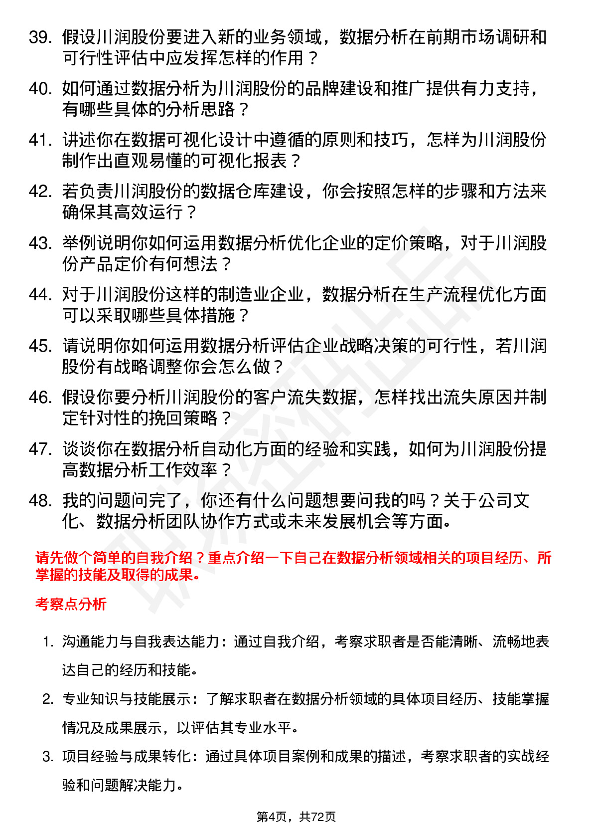 48道川润股份数据分析专员岗位面试题库及参考回答含考察点分析