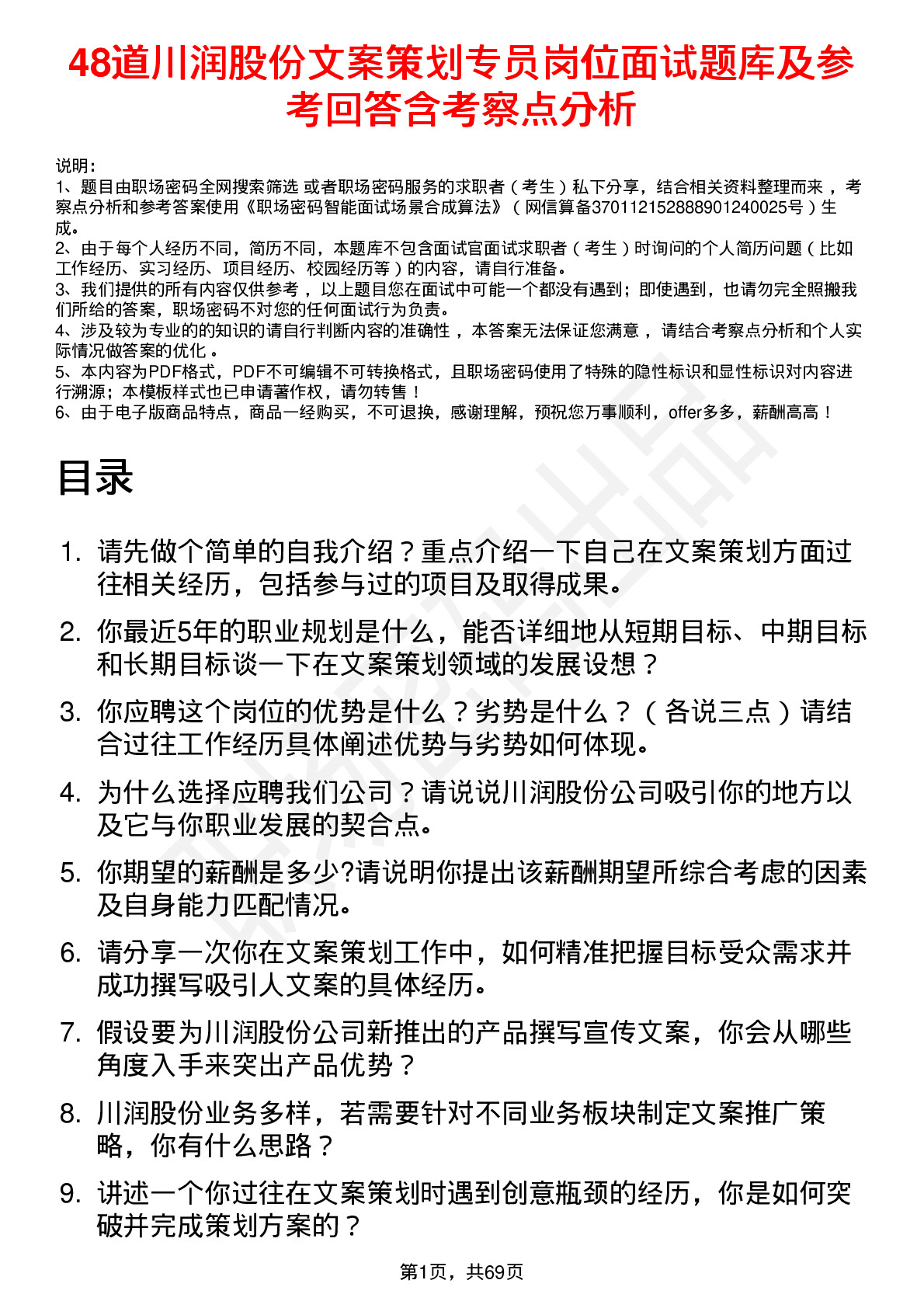 48道川润股份文案策划专员岗位面试题库及参考回答含考察点分析