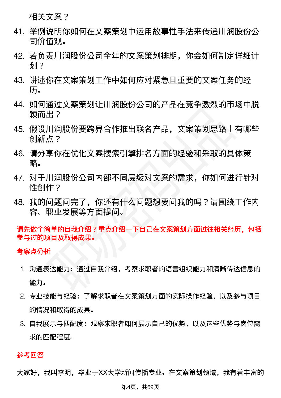 48道川润股份文案策划专员岗位面试题库及参考回答含考察点分析