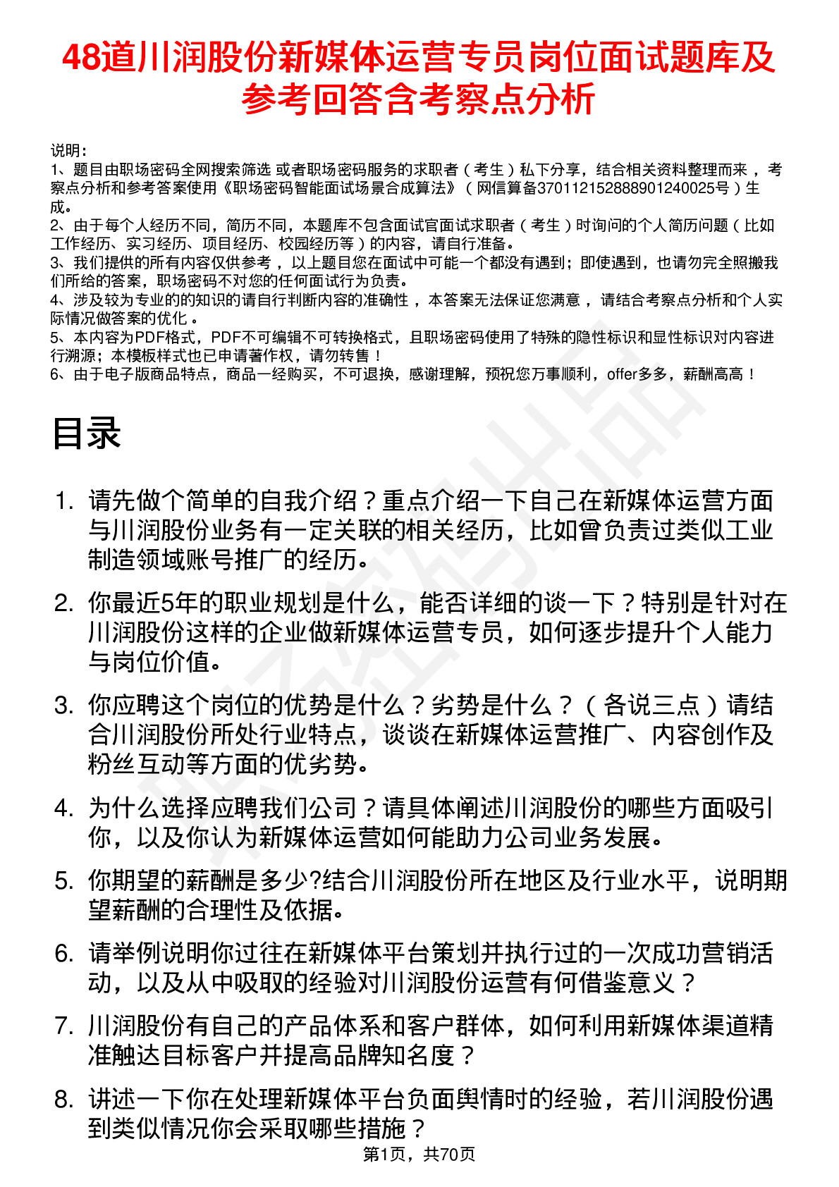 48道川润股份新媒体运营专员岗位面试题库及参考回答含考察点分析