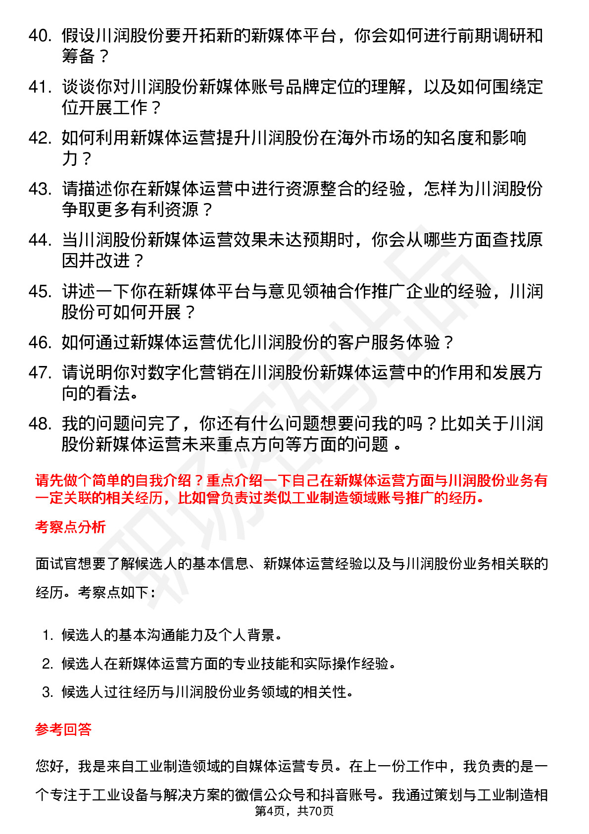 48道川润股份新媒体运营专员岗位面试题库及参考回答含考察点分析