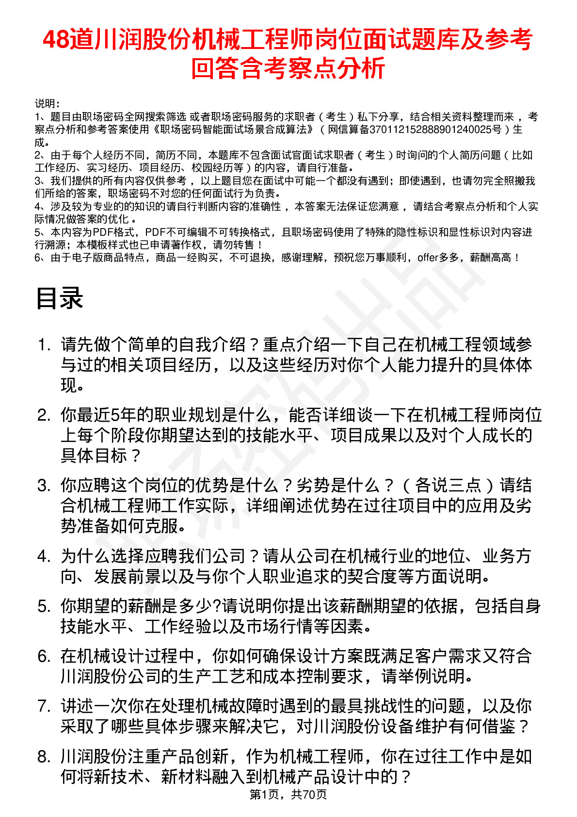 48道川润股份机械工程师岗位面试题库及参考回答含考察点分析