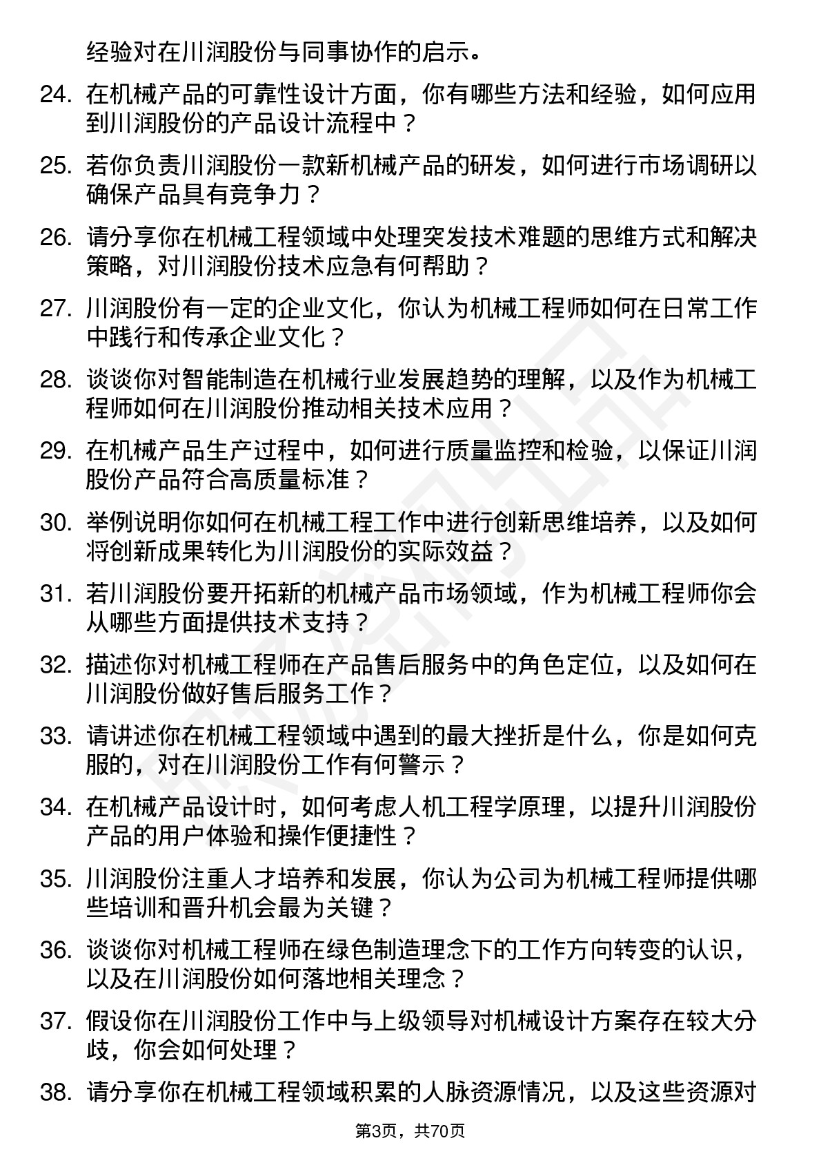 48道川润股份机械工程师岗位面试题库及参考回答含考察点分析