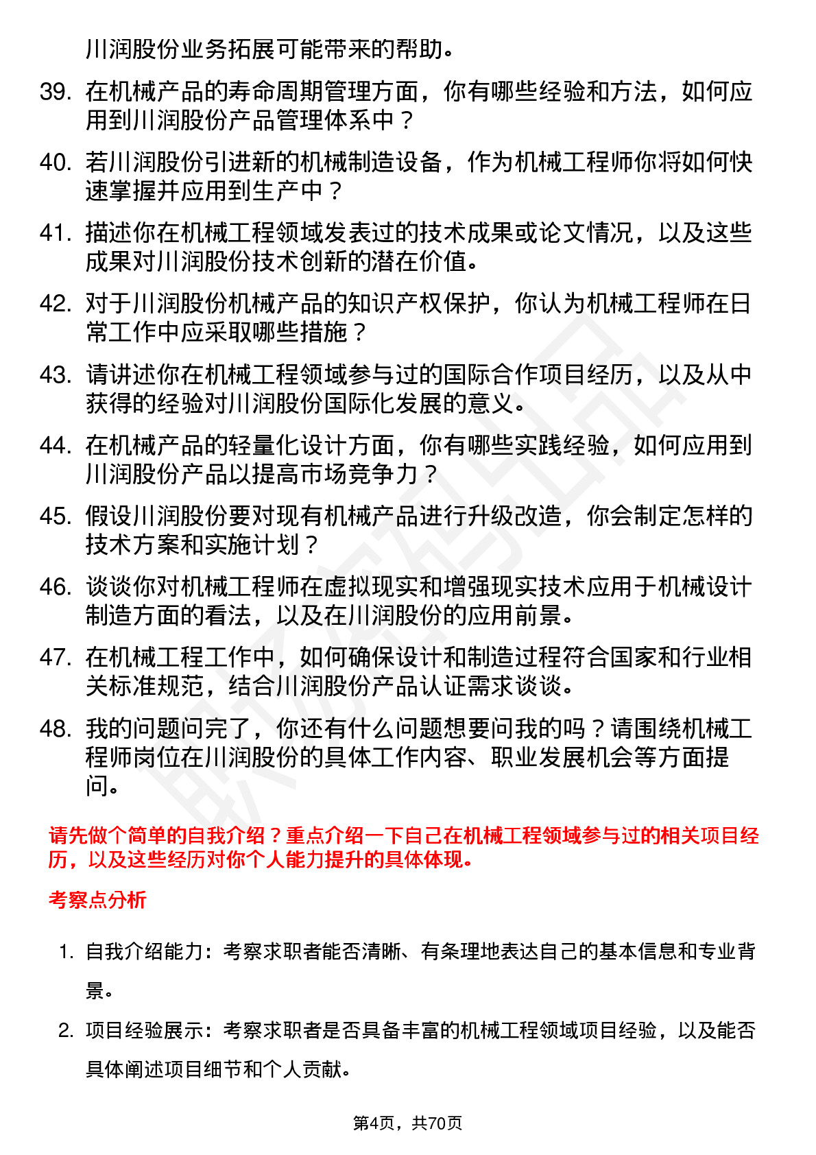 48道川润股份机械工程师岗位面试题库及参考回答含考察点分析