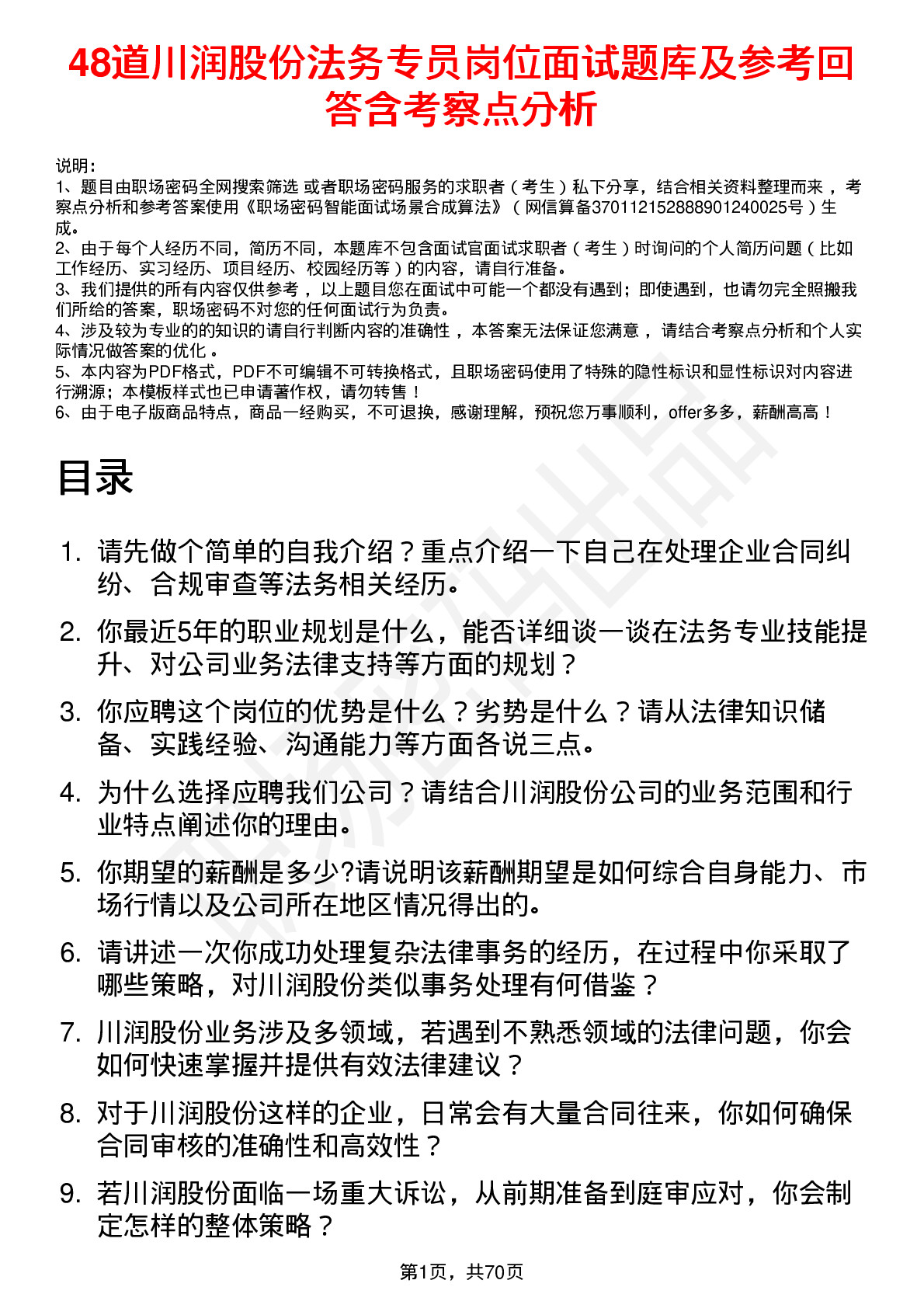 48道川润股份法务专员岗位面试题库及参考回答含考察点分析