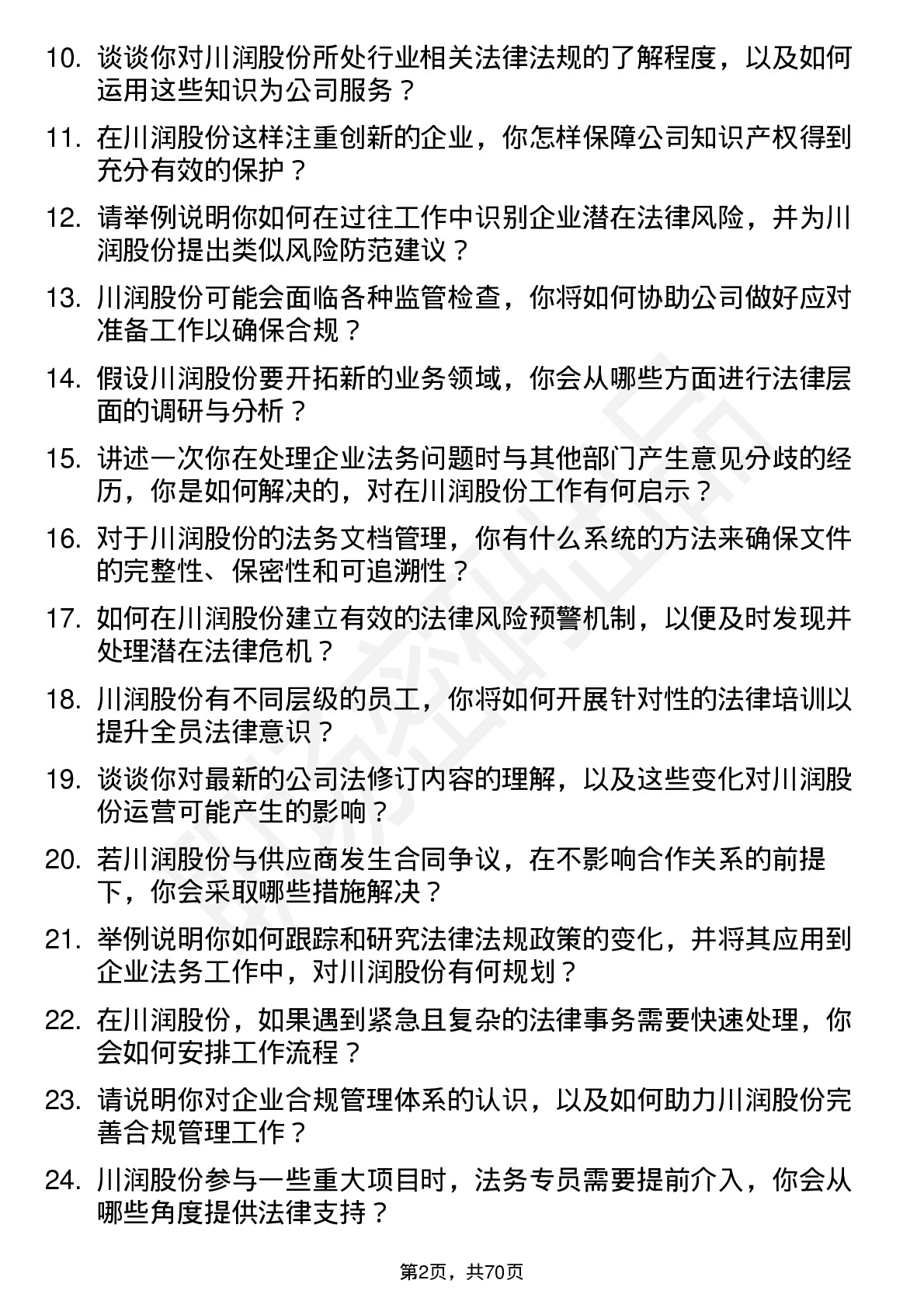 48道川润股份法务专员岗位面试题库及参考回答含考察点分析