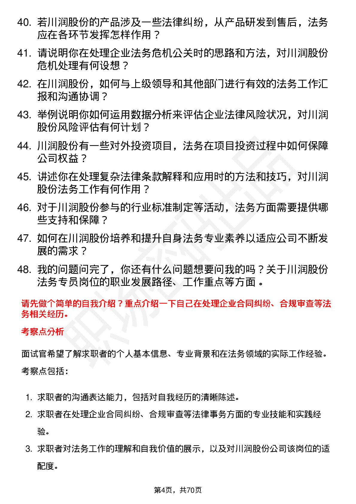 48道川润股份法务专员岗位面试题库及参考回答含考察点分析