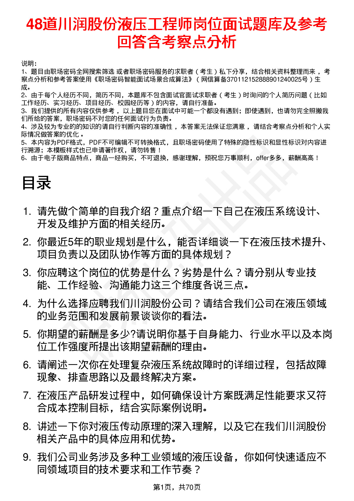 48道川润股份液压工程师岗位面试题库及参考回答含考察点分析