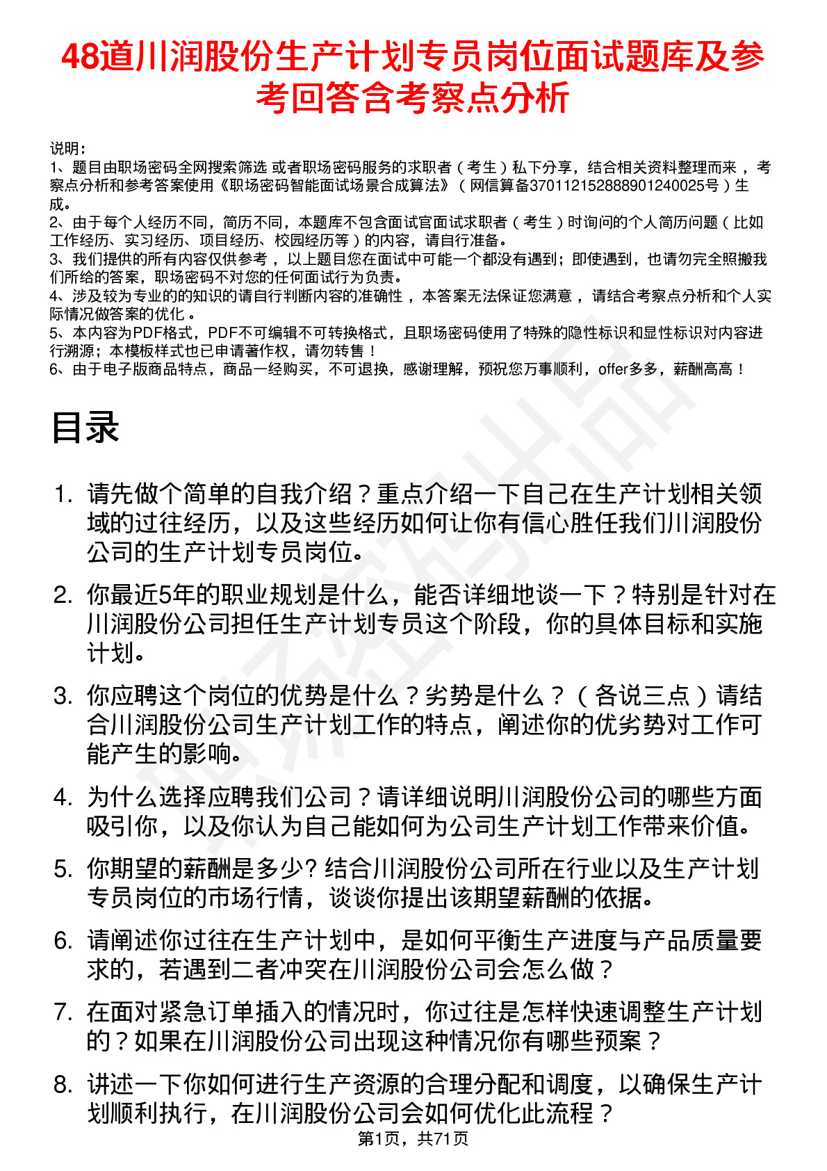 48道川润股份生产计划专员岗位面试题库及参考回答含考察点分析