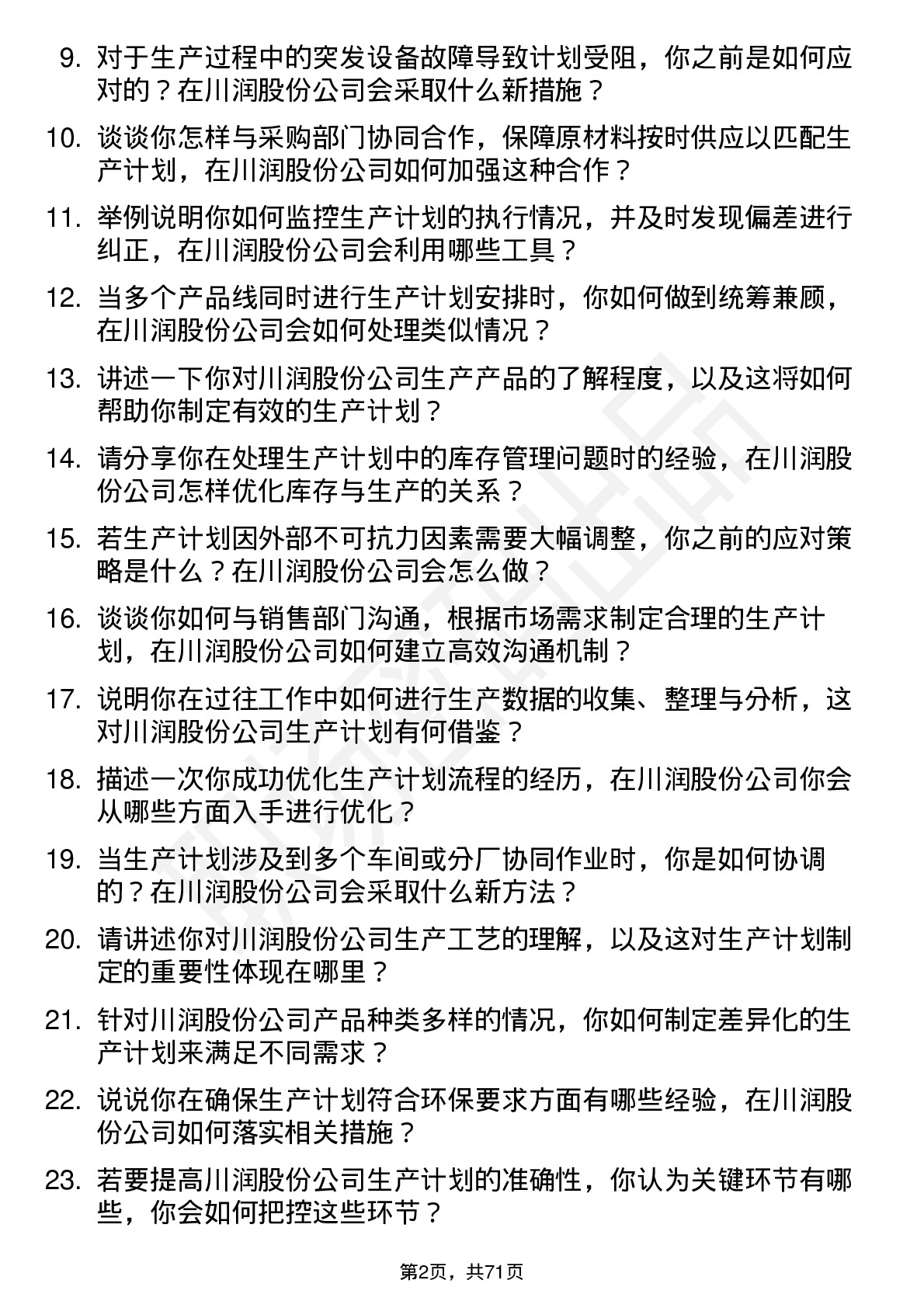 48道川润股份生产计划专员岗位面试题库及参考回答含考察点分析