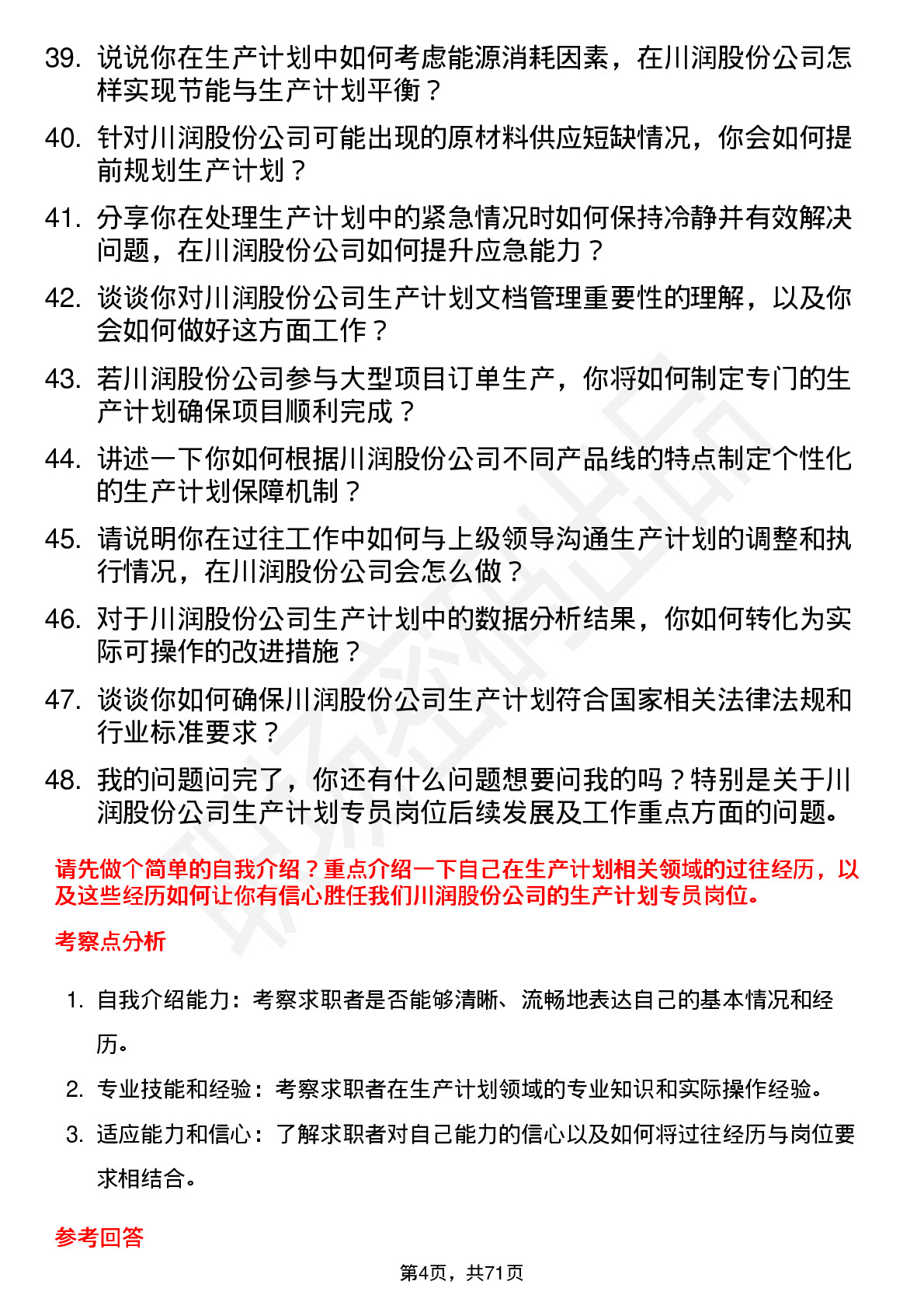 48道川润股份生产计划专员岗位面试题库及参考回答含考察点分析