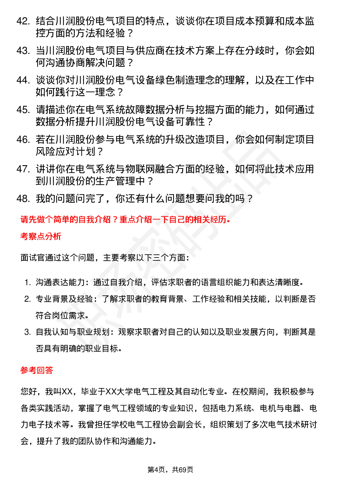 48道川润股份电气工程师岗位面试题库及参考回答含考察点分析