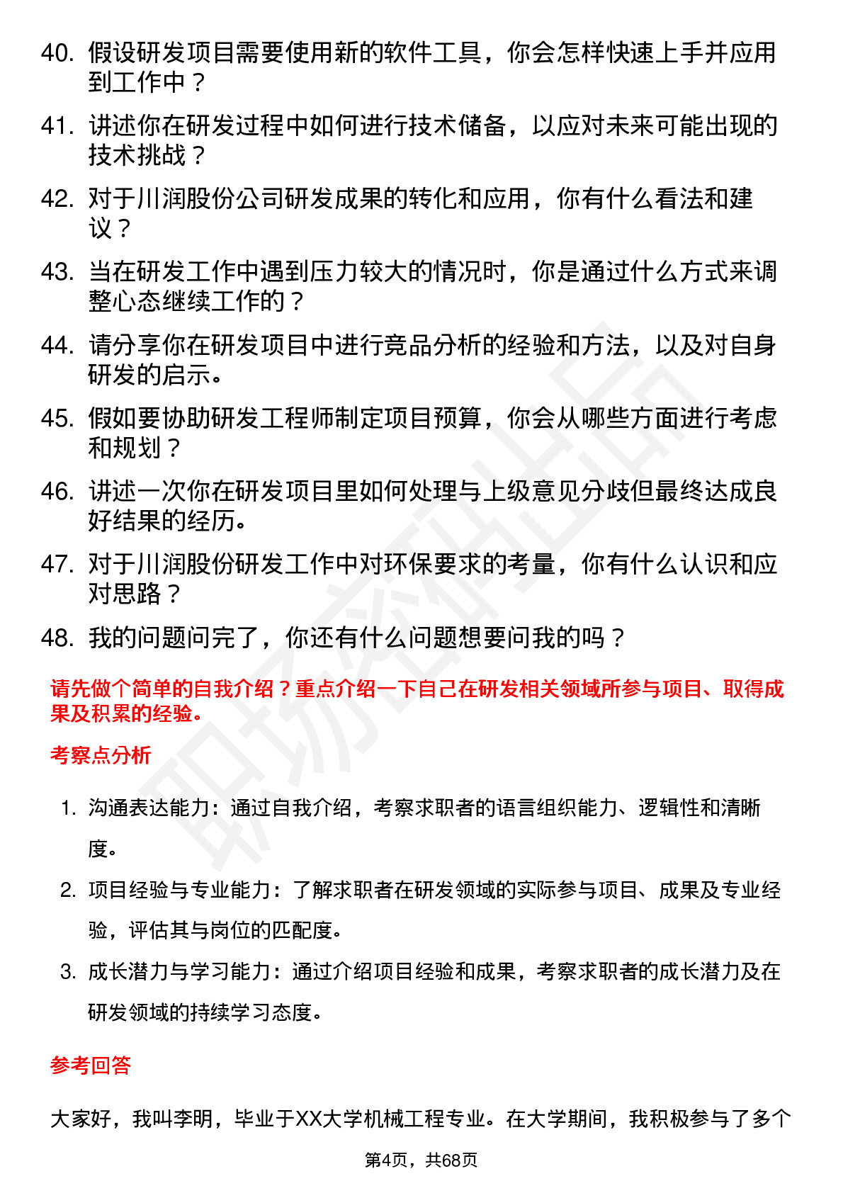 48道川润股份研发工程师助理岗位面试题库及参考回答含考察点分析