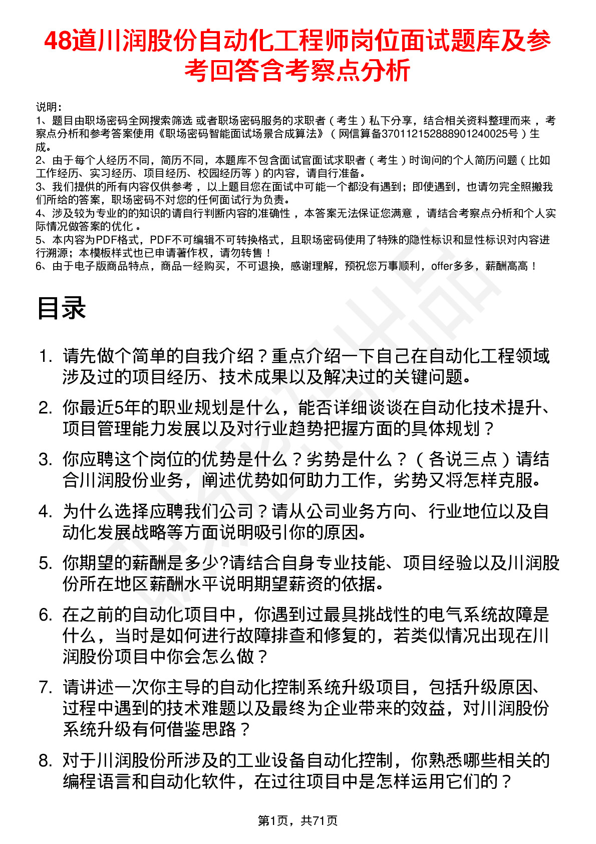 48道川润股份自动化工程师岗位面试题库及参考回答含考察点分析