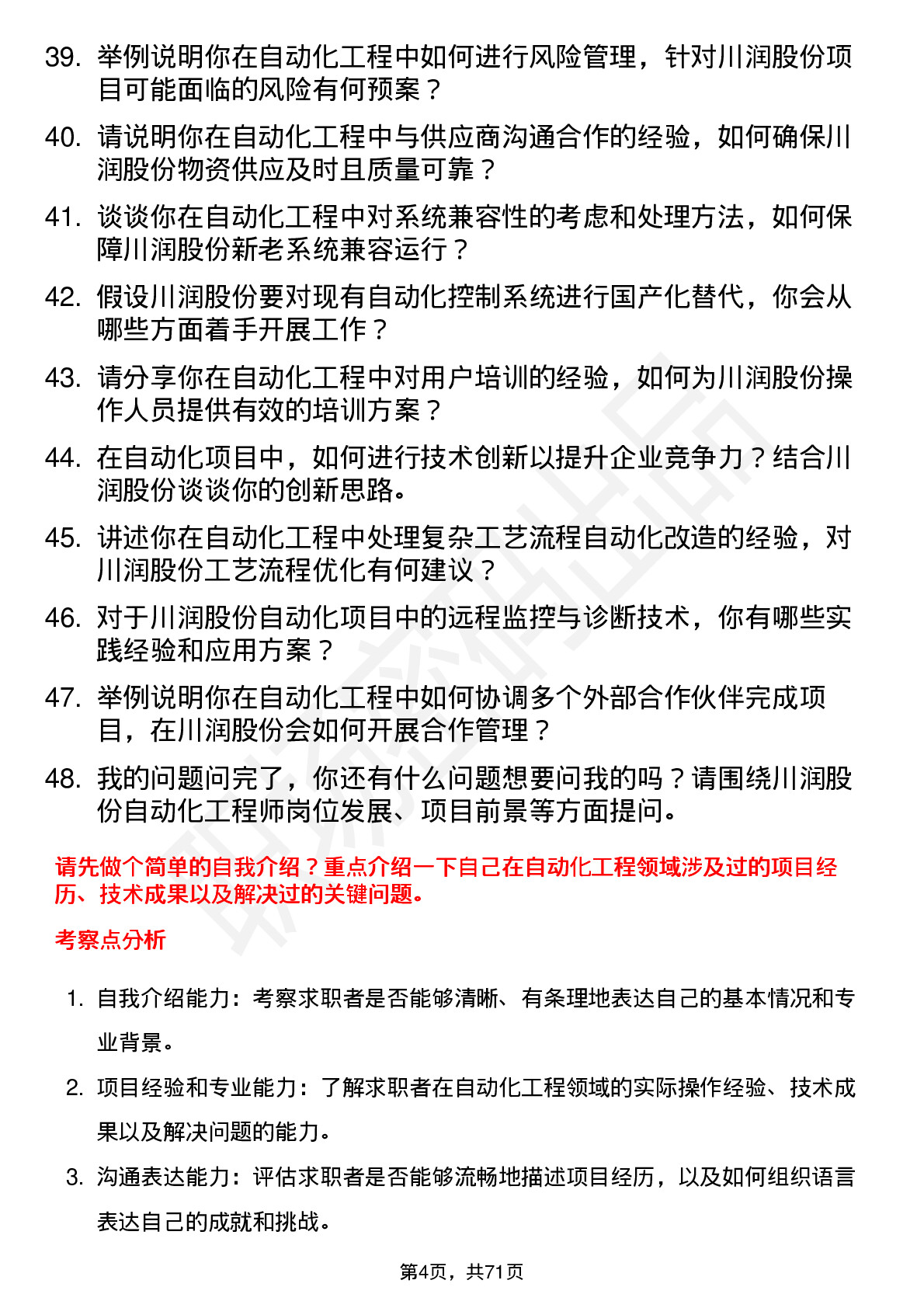 48道川润股份自动化工程师岗位面试题库及参考回答含考察点分析