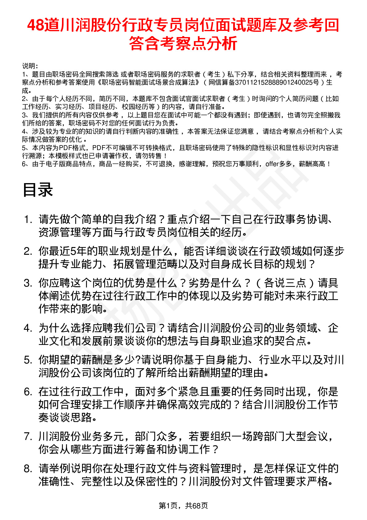 48道川润股份行政专员岗位面试题库及参考回答含考察点分析