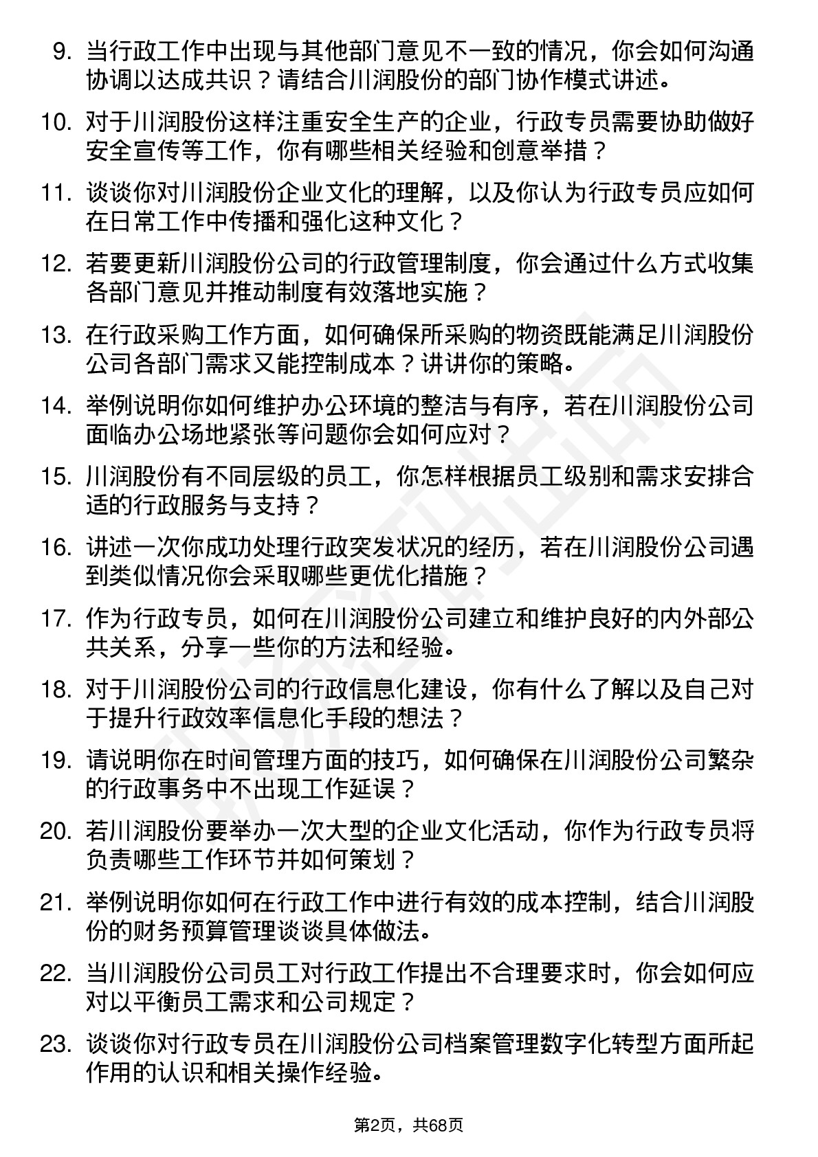 48道川润股份行政专员岗位面试题库及参考回答含考察点分析