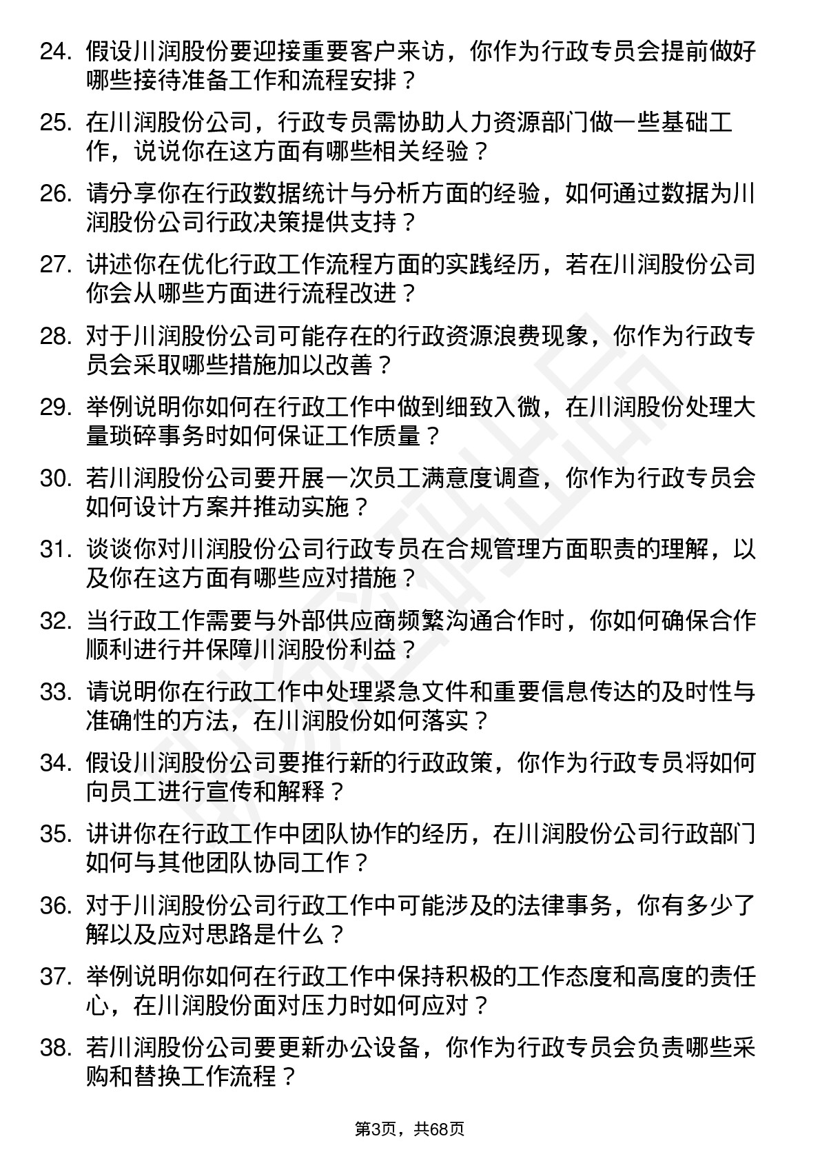 48道川润股份行政专员岗位面试题库及参考回答含考察点分析