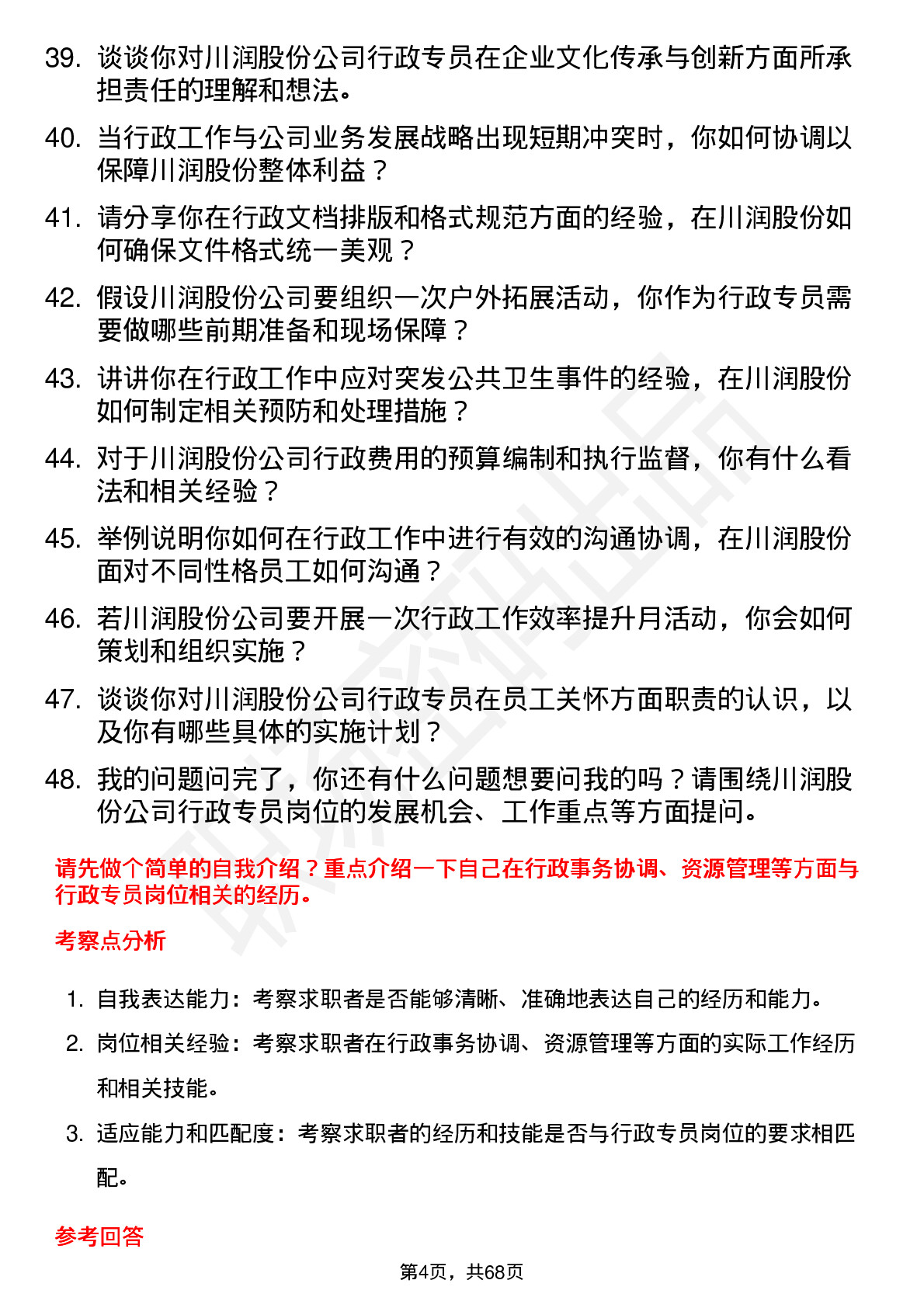 48道川润股份行政专员岗位面试题库及参考回答含考察点分析